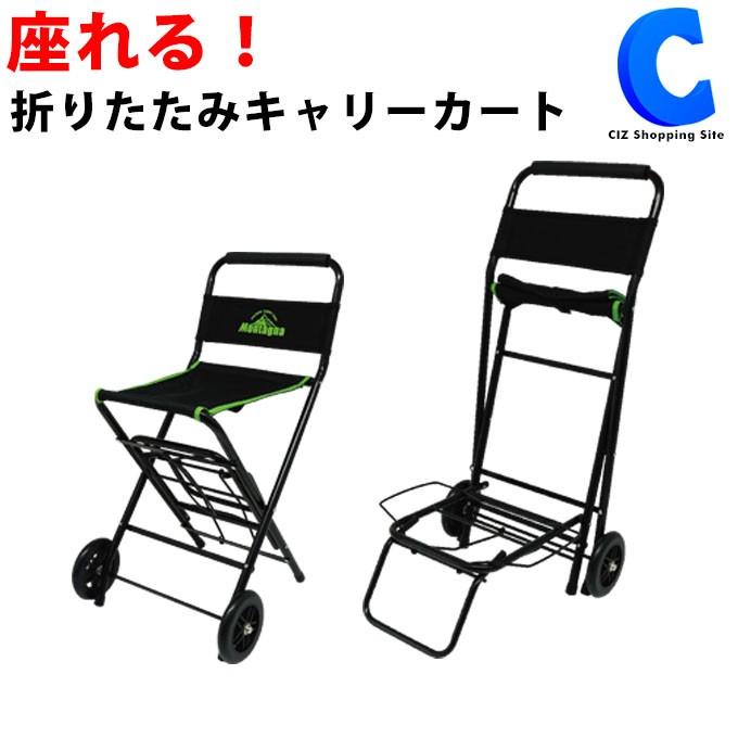 キャリーカート 折りたたみ イス付き 軽量 座れる 台車 アウトドア キャンプ カート耐荷重 35kg チェア耐荷重 80kg ゴムバンド付き Hac17 シズ ショッピングサイト ヤフー店 通販 Yahoo ショッピング
