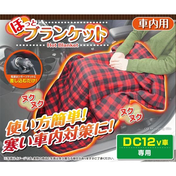 車用 電気毛布 Dc12v 12v ブランケット 車載 車中泊 ホット カーブランケット チェック柄 電気ブランケット 約 1cm 75cm ほっとブランケット 送料無料 Hac14 シズ ショッピングサイト ヤフー店 通販 Yahoo ショッピング