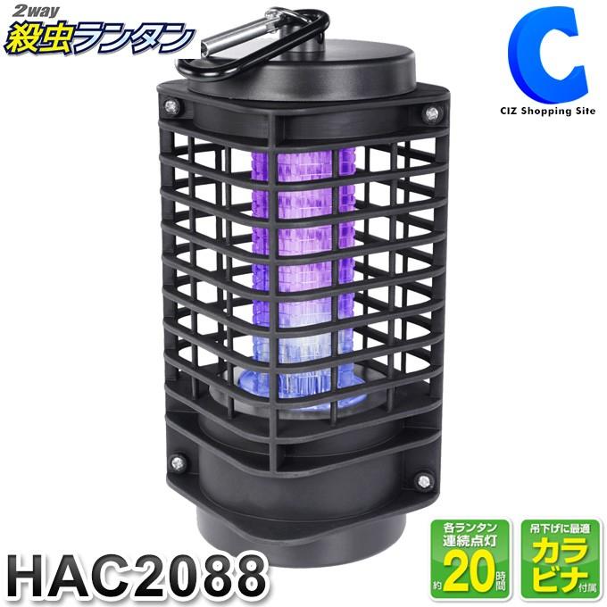 2way殺虫ランタン 電撃殺虫器 屋外 電池式 屋内 殺虫灯 Led 防虫 ライト アウトドア キャンプ 置く 吊るす カラビナ付き Hac2088 シズ ショッピングサイト ヤフー店 通販 Yahoo ショッピング