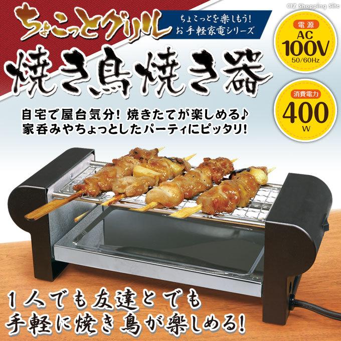 焼き鳥器 家庭用 焼き鳥焼き器 焼き鳥機 卓上 電気 やきとり コンロ グリル 網焼き ちょこっとグリル｜ciz｜02