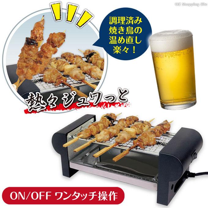 焼き鳥器 家庭用 焼き鳥焼き器 焼き鳥機 卓上 電気 やきとり コンロ グリル 網焼き ちょこっとグリル｜ciz｜05