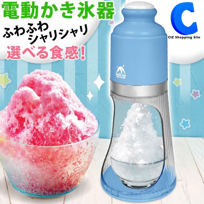 かき氷機 電動 ふわふわ シャリシャリ おしゃれ 製氷カップ付き 操作簡単 交流式 ふわシャリ スノーコーン ハック Hac2848 Hac2848 シズ ショッピングサイト ヤフー店 通販 Yahoo ショッピング