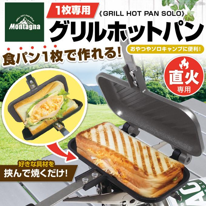 ホットサンドメーカー 直火 1枚焼き 分離型 耳まで シングル アウトドア キャンプ Montagna HAC2897 :HAC2897:シズ ショッピングサイト ヤフー店 - 通販 - Yahoo!ショッピング ホットサンドメーカー 直火 1枚焼き 分離型 耳まで シングル アウトドア キャンプ Montagna HAC2897 :HAC2897:シズ ショッピングサイト ヤフー店 - 通販 - Yahoo!ショッピング