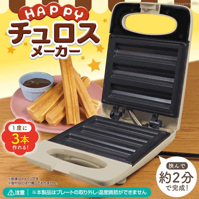 チュロスメーカー チュロスマシーン 卓上 電気 チュロス機械 チュリトス ミニ ハッピーチュロスメーカー Hac2941 シズ ショッピングサイト ヤフー店 通販 Yahoo ショッピング