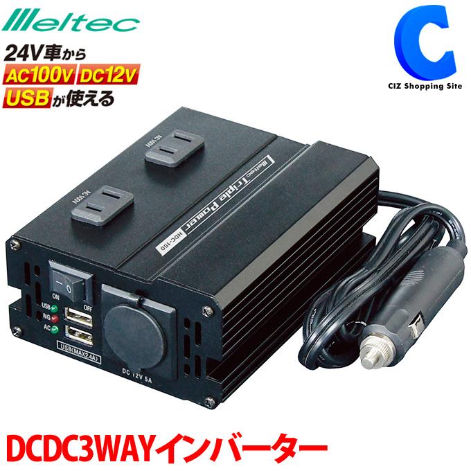 メルテック デコデコ 24V 3系統出力 DCDCコンバーター 3WAY 