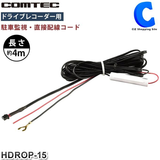コムテック ドライブレコーダー用 直接配線コード HDROP-15 (お取寄せ)｜ciz