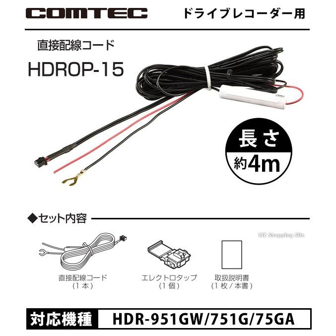 コムテック ドライブレコーダー用 直接配線コード HDROP-15 (お取寄せ)｜ciz｜02