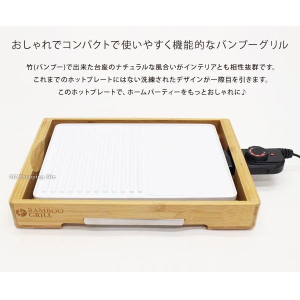 ホットプレート グリルプレート  バンブーグリル HE-GC001 (送料無料)｜ciz｜03