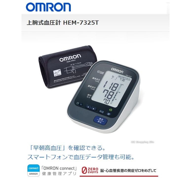 血圧計 オムロン 上腕式 正確 上腕式血圧計 HEM-7325T Bluetooth搭載 スマホ連携 (送料無料)｜ciz｜02