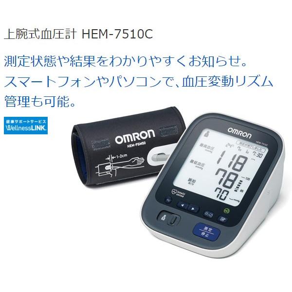 上腕式 血圧計 デジタル HEM-7510C オムロン（OMRON） 自動血圧計 血圧測定器 HEM-7500シリーズ (送料無料)｜ciz｜02
