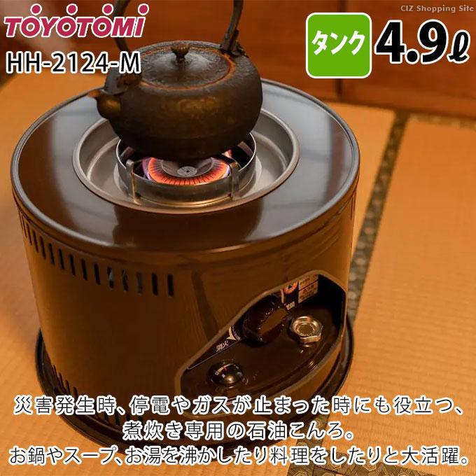TOYOTOMI 石油コンロ トヨトミ 煮炊き専用 小型 灯油火鉢 4.9L TOYOTOMI 石油コンロ トヨトミ 煮炊き専用 小型 灯油火鉢 4.9L