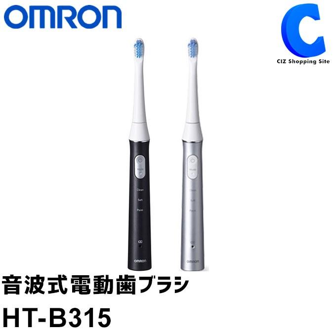 オムロン 電動歯ブラシ 充電式 音波 メディクリーン ブラック HT-B315-BK シルバー HT-B315-SL (送料無料)  :HT-B315:シズ ショッピングサイト ヤフー店 - 通販 - Yahoo!ショッピング