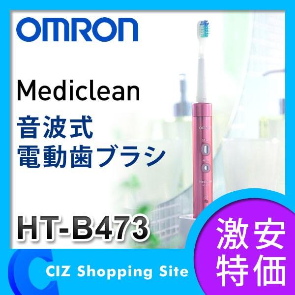 電動歯ブラシ 音波式電動歯ブラシ オムロン （OMRON） メディクリーン HT-B473-PK ピンク (送料無料)｜ciz