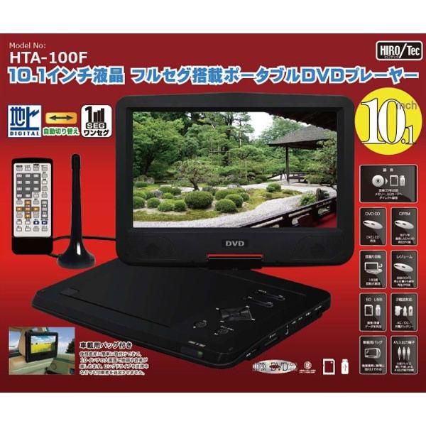 ポータブルDVDプレーヤー 本体 フルセグ 画面9インチ以上 車載 3電源