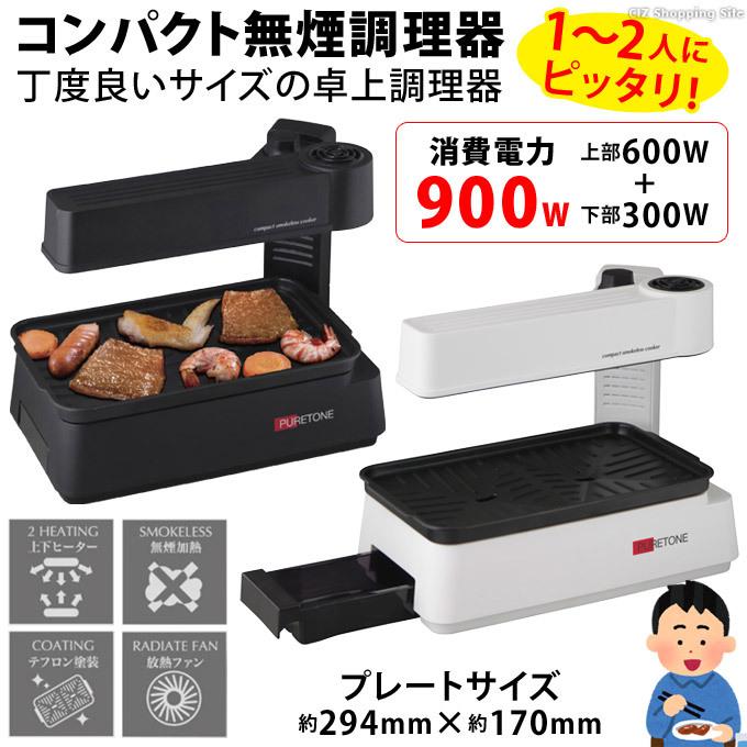 煙が出ない 焼肉 プレート ホットプレート 1人〜2人用 小型 卓上グリル スモークレス コンパクト無煙調理器 HTG-375｜ciz｜04