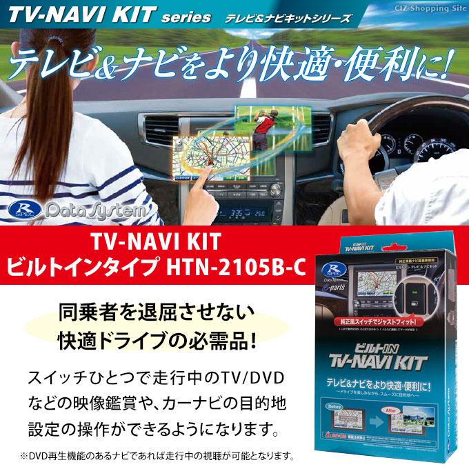 ホンダ テレビナビキャンセラー 切替タイプ HTN-2105 データシステム