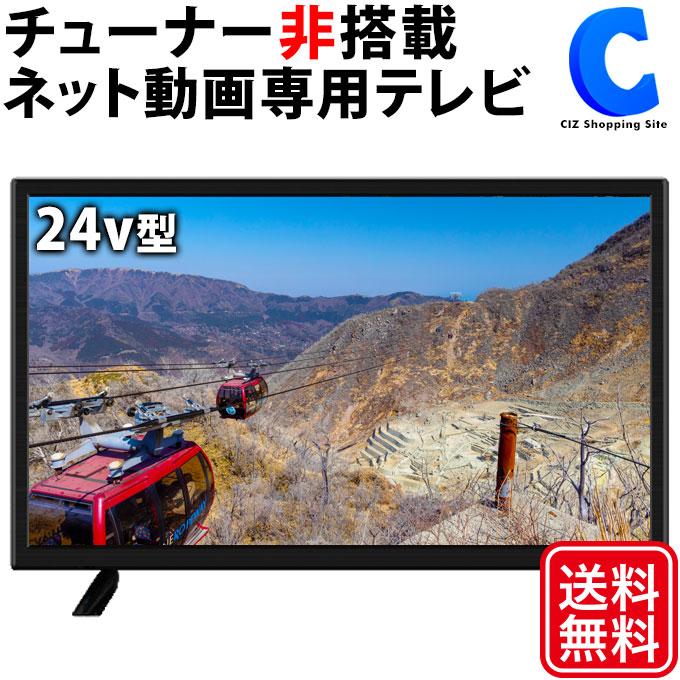 チューナーレステレビ 24型 アンドロイドテレビ 液晶テレビ スマート