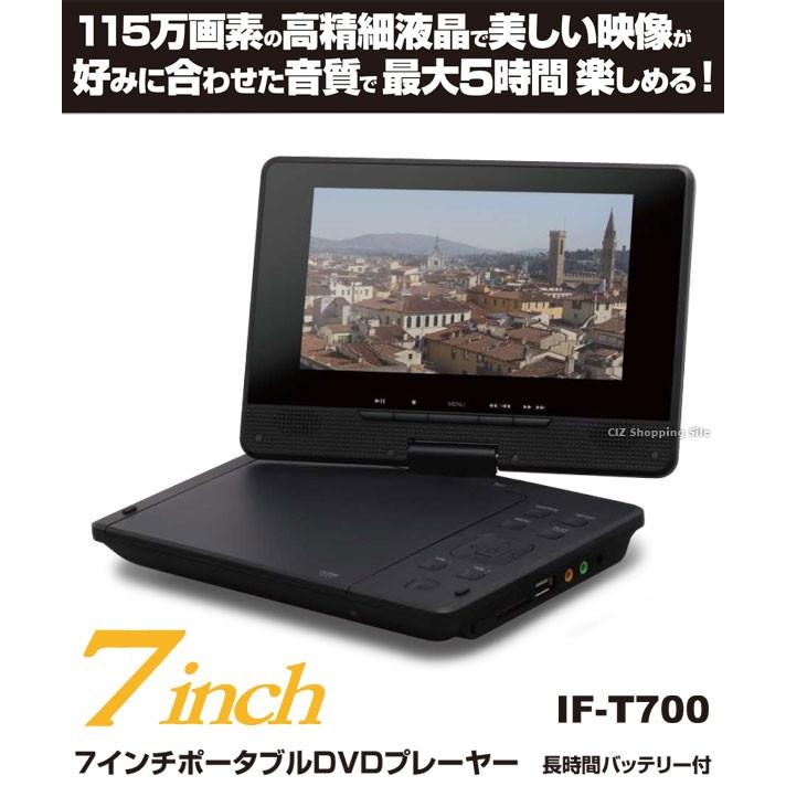 ポータブルDVDプレーヤー 本体 新品 車載 7インチ 長時間バッテリー搭載 1.5倍速 早見機能 レボリューション IF-T700 (送料無料)｜ciz｜02