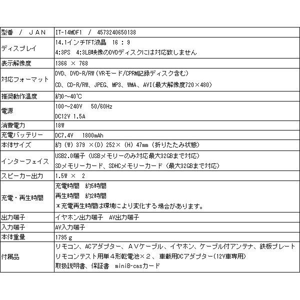 ポータブルDVDプレーヤー 14インチ フルセグ バッテリー内蔵 IT-14MDF1 (送料無料)｜ciz｜05