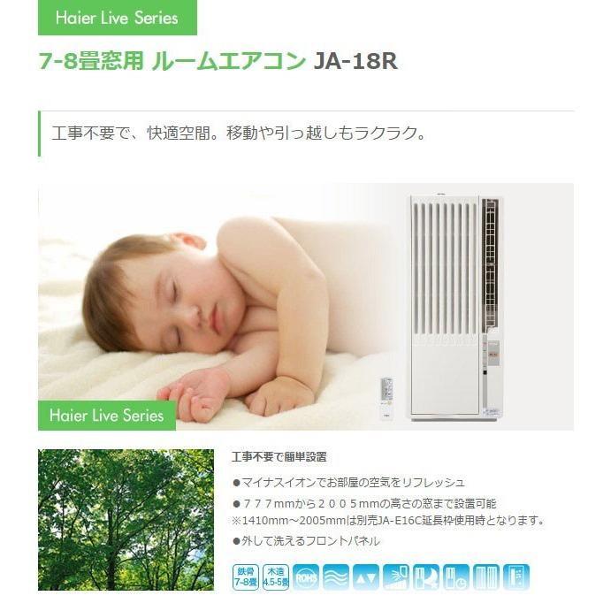 窓用エアコン 窓エアコン ウインドエアコン 7畳 〜 8畳用 ハイアール 冷房専用タイプ ホワイト JA-18R-W (送料無料＆お取寄せ)｜ciz｜03