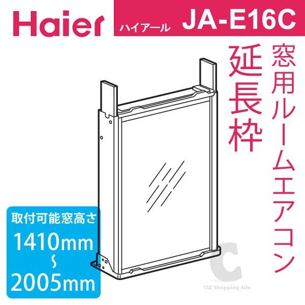ハイアール 窓用エアコン 取付枠 延長枠 窓エアコン用延長枠 JAE16C JAE16Cシズ ショッピングサイト ヤフー店 通販