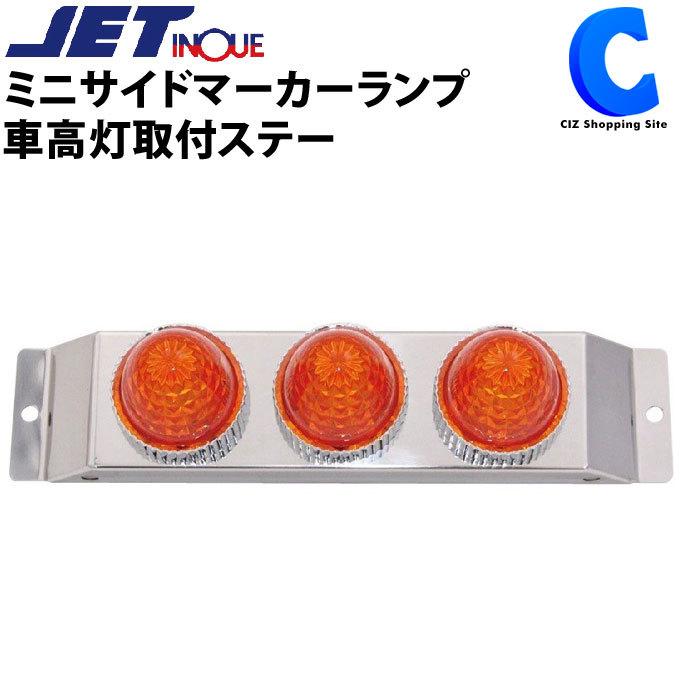 バスマーカー ミニサイドマーカーランプ車高灯取付ステー Ji お取寄せ Ji シズ ショッピングサイト ヤフー店 通販 Yahoo ショッピング