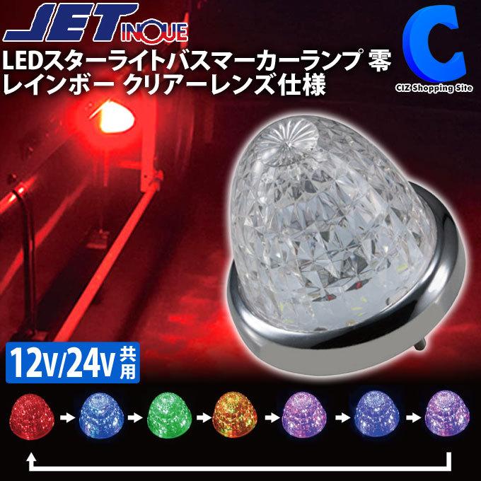 バスマーカー 12v 24v トラックマーカー Ledスターライトバスマーカーランプ ゼロ 零 レインボー点滅 クリアーレンズ仕様 お取寄せ Ji シズ ショッピングサイト ヤフー店 通販 Yahoo ショッピング