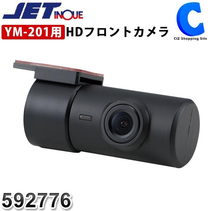 ジェットイノウエ ドライブレコーダー YM-201用 HDフロントカメラ 後付け スマートレコーダー オプション 592776 (お取寄せ)｜ciz