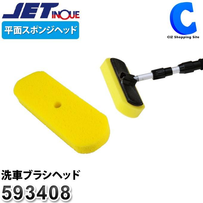 洗車ブラシ トラック スポンジヘッド 平面タイプ ヘッドのみ ジェットイノウエ 593408 (お取寄せ) :JI-593408:シズ ショッピングサイト ヤフー店 - 通販 - Yahoo!ショッピング 洗車ブラシ トラック スポンジヘッド 平面タイプ ヘッドのみ ジェットイノウエ 593408 (お取寄せ) :JI-593408:シズ ショッピングサイト ヤフー店 - 通販 - Yahoo!ショッピング