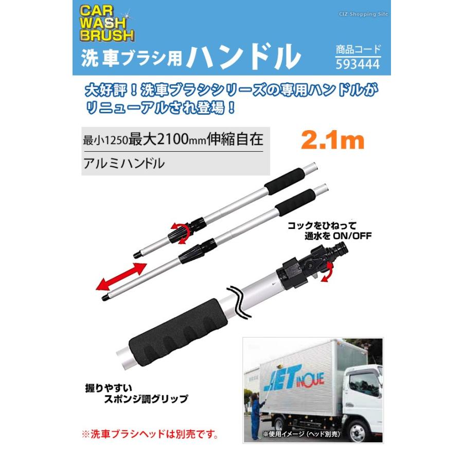 トラック洗車用品 洗車ブラシ ハンドル 2.1m 伸縮通水タイプ ジェットイノウエ 593444 (お取寄せ) :JI-593444:シズ ショッピングサイト ヤフー店 - 通販 - Yahoo!ショッピング トラック洗車用品 洗車ブラシ ハンドル 2.1m 伸縮通水タイプ ジェットイノウエ 593444 (お取寄せ) :JI-593444:シズ ショッピングサイト ヤフー店 - 通販 - Yahoo!ショッピング