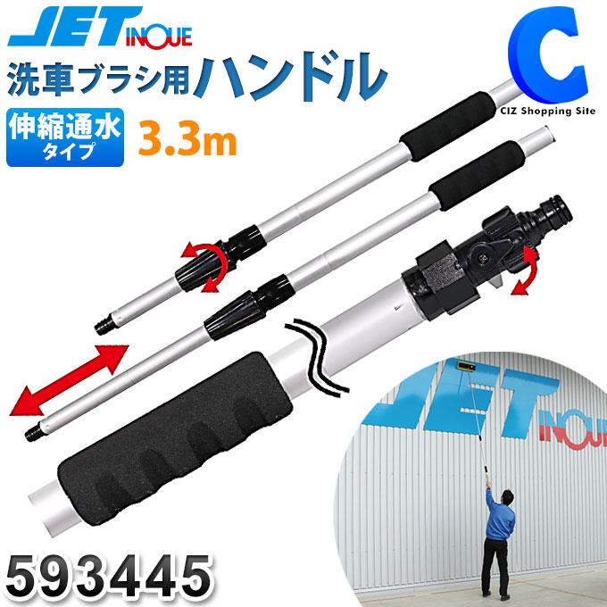 トラック洗車用品 洗車ブラシ用ハンドル 3.3m 伸縮通水タイプ ジェットイノウエ 593445 (お取寄せ) :JI-593445:シズ ショッピングサイト ヤフー店 - 通販 - Yahoo!ショッピング トラック洗車用品 洗車ブラシ用ハンドル 3.3m 伸縮通水タイプ ジェットイノウエ 593445 (お取寄せ) :JI-593445:シズ ショッピングサイト ヤフー店 - 通販 - Yahoo!ショッピング