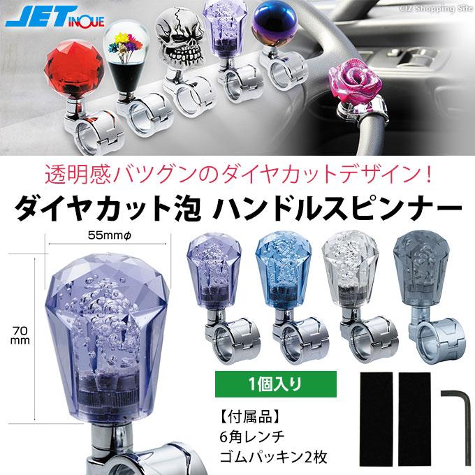 ハンドルスピンナー 泡 ダイヤカット おしゃれ ステアリングノブ 全4色  