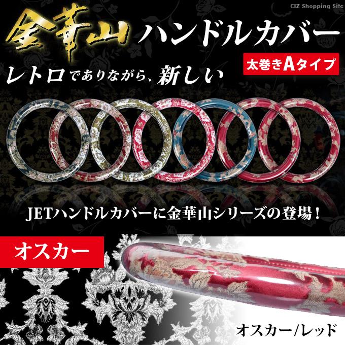 ジェットイノウエ ハンドルカバー トラック用 大型車 金華山 太 ジェットイノウエ ハンドルカバー トラック用 大型車 金華山 太
