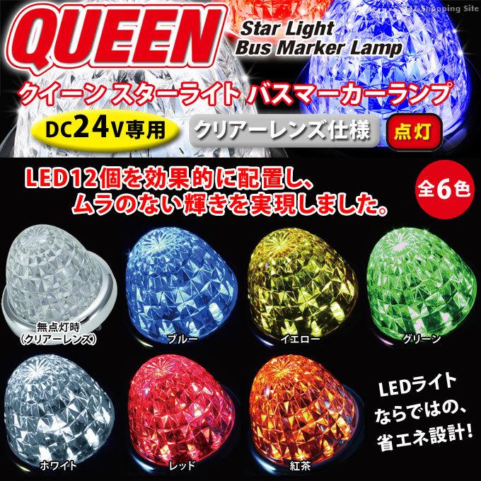 楽天市場】LEDスターライトバスマーカーQUEEN 24V専用 トラック