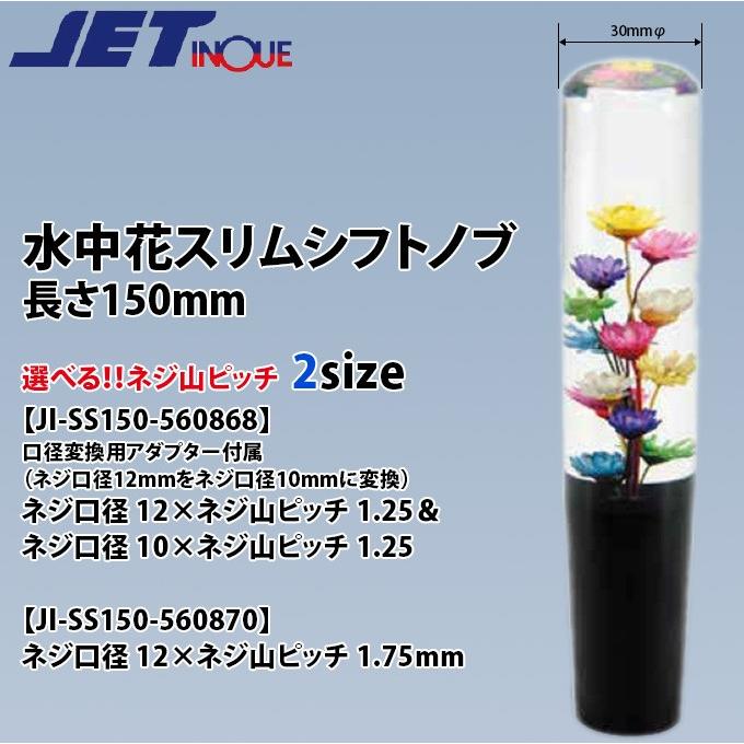 トラック シフトノブ 水中花 おもしろ スリム ロングサイズ 長さ150mm ジェットイノウエ お取寄せ Ji Ss150 シズ ショッピングサイト ヤフー店 通販 Yahoo ショッピング