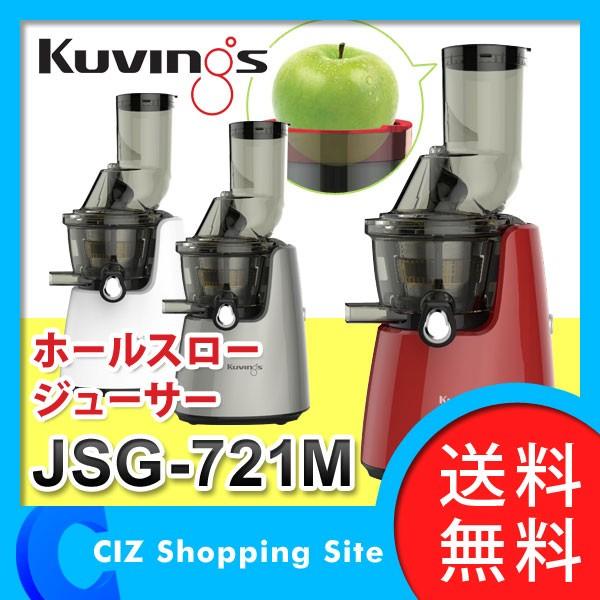 クビンス ホールスロージューサー JSG-721M (送料無料)｜ciz