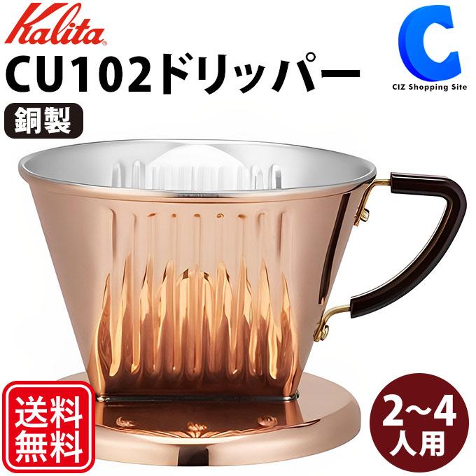 Kalita コーヒードリッパー おしゃれ 銅製 カリタ 日本製 2〜4人用  