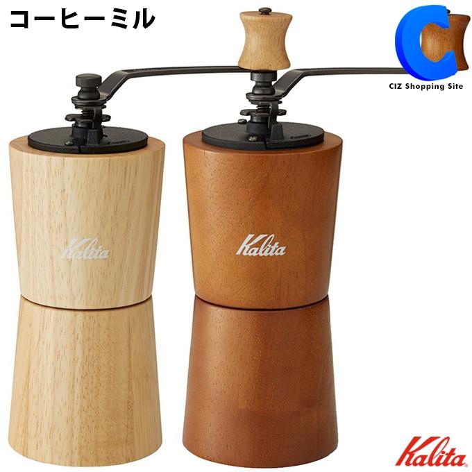お気に入り カリタ Kalita 手挽き KH-9 ブラウン #42121 コーヒーミル 調理器具