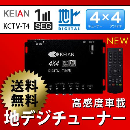 地デジチューナー 車載用 4×4 フルセグ ワンセグ KCTV-T4 (送料無料)｜ciz