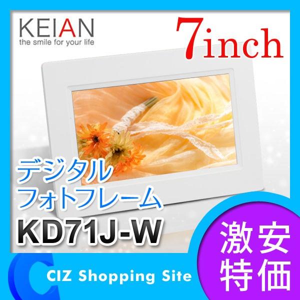 デジタルフォトフレーム 静止画専用 恵安（KEIAN） 7インチ液晶 フォトプレーヤー デジタル写真立て ホワイト KD71J-W （お取寄せ）｜ciz