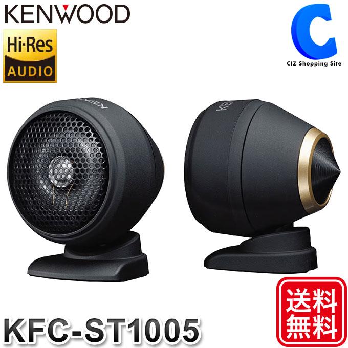 ツイーター スピーカー 車用 ケンウッド 25mmチューンアップ 2wayツィーター KENWOOD KFC-ST1005 (お取寄せ) :  kfc-st1005 : シズ ショッピングサイト ヤフー店 - 通販 - Yahoo!ショッピング