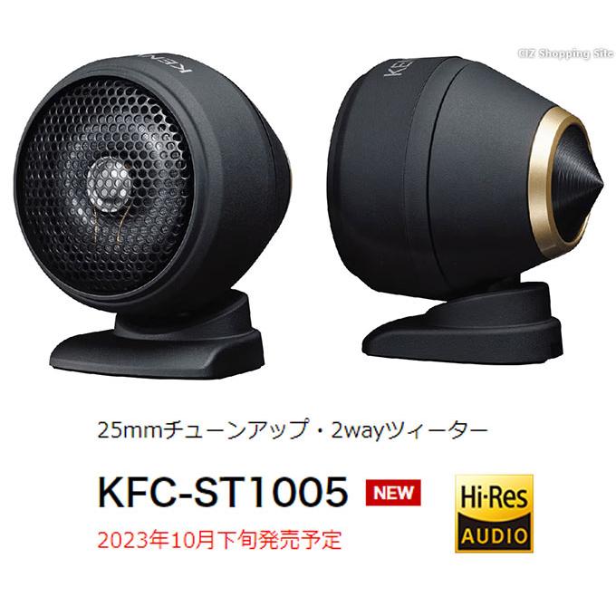 ツイーター スピーカー 車用 ケンウッド 25mmチューンアップ 2wayツィーター KENWOOD KFC-ST1005 (お取寄せ)