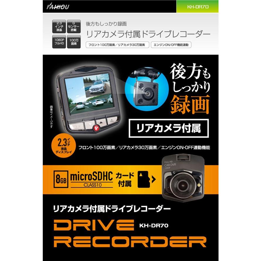 ドライブレコーダー 前後 2カメラ リアカメラ付き 同時録画 一体型 12V/24V対応 Gセンサー リアカメラ KH-DR70 (お取寄せ) :KH-DR70:シズ  ショッピングサイト ヤフー店 - 通販 - Yahoo!ショッピング