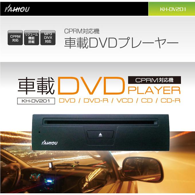 車載用 DVDプレーヤー 後付け 1din CPRM対応 DVDプレイヤー カイホウ KH-DV201 KAIHOU (お取寄せ) :KH-DV201:シズ ショッピングサイト ヤフー店 - 通販 - Yahoo!ショッピング 車載用 DVDプレーヤー 後付け 1din CPRM対応 DVDプレイヤー カイホウ KH-DV201 KAIHOU (お取寄せ) :KH-DV201:シズ ショッピングサイト ヤフー店 - 通販 - Yahoo!ショッピング