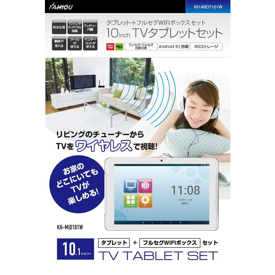 アンドロイド タブレット 本体 新品 wifiモデル フルセグ 10インチ 防水 お風呂 テレビ Wi-Fiボックス セット KH-MID101W (送料無料)｜ciz｜02