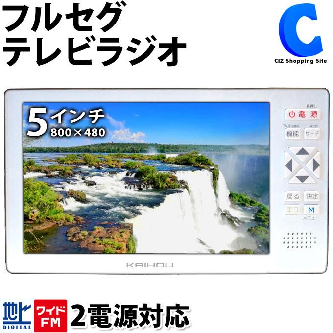 最安値級価格 カイホウジャパン 5インチフルセグテレビ 1台
