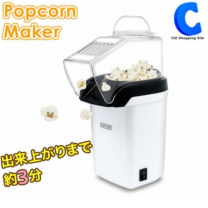 ポップコーンメーカー 家庭用 ポップコーン 機械 ポップコーンマシーン 手作りポップコーン D Stylist Kk Kk シズ ショッピングサイト ヤフー店 通販 Yahoo ショッピング