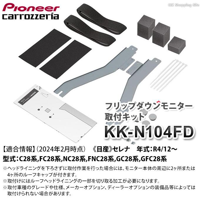 フリップダウンモニター用取付キット カナック 日産 ニッサン セレナ R4/12  パイオニア カロッツェリア KK-N104FD (お取寄せ)｜ciz｜02