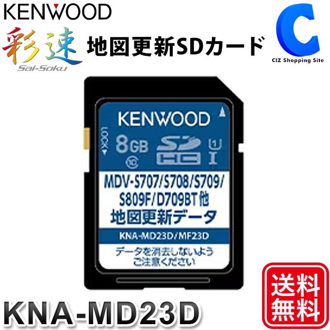 地図更新SDカード ケンウッド 彩速ナビ 2023年度更新版 KENWOOD KNA 