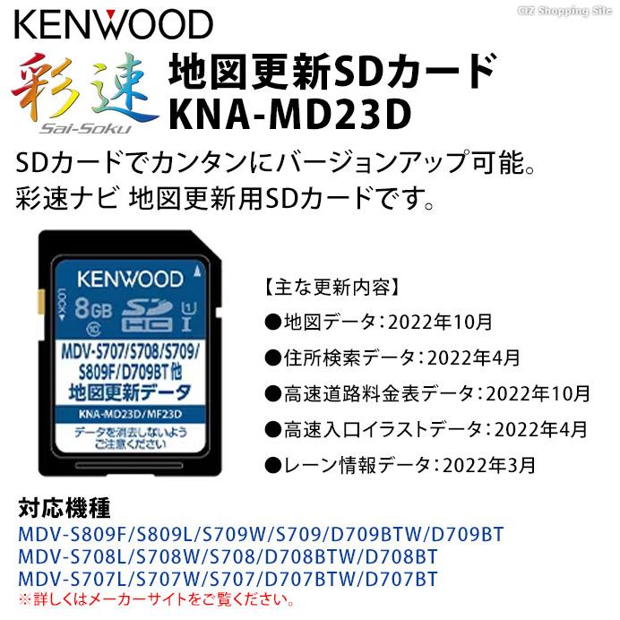彩速ナビ 地図更新SDカード ケンウッド 2023年度更新版 KENWOOD KNA 